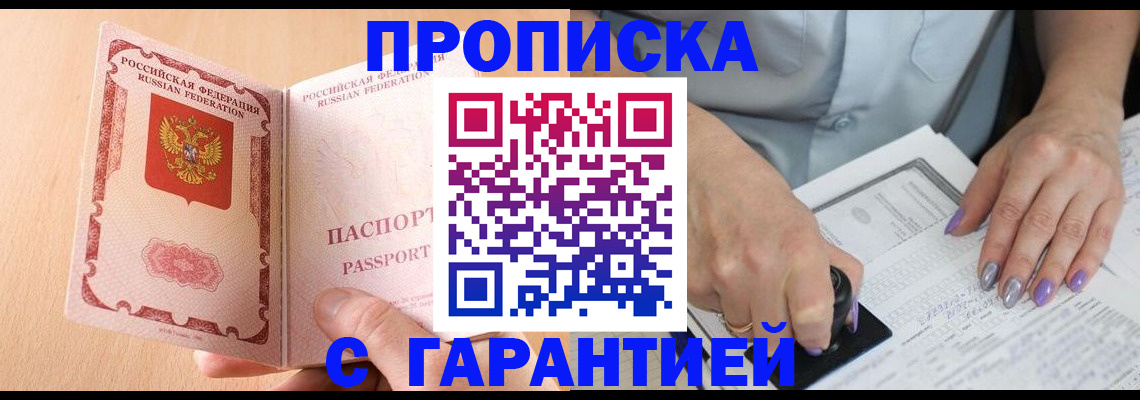 прописка 2025 в Избербаше